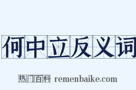 何中立反义词是什么意思的图片